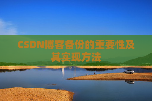 CSDN博客备份的重要性及其实现方法
